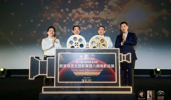 厦门银行携手金鸡奖八闽影展 以公益行动助力脱贫攻坚